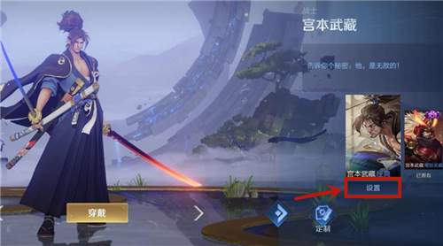 王者荣耀宫本武藏语音在哪里换 设置更换教学